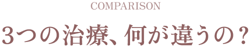 3つの治療、何が違うの?