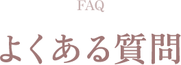 よくある質問