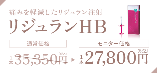 痛みを軽減したリジュラン注射 リジュランHB