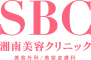 SBC湘南美容クリニック