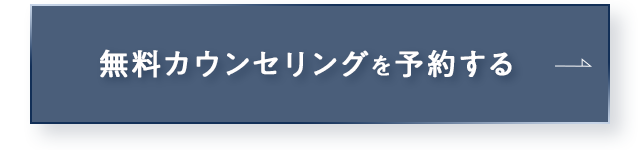 無料カウンセリングを予約する