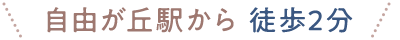 自由が丘駅から 徒歩2分