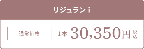 リジュラン i