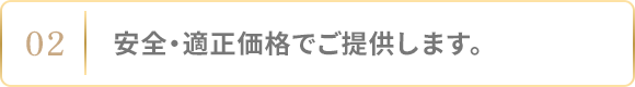 安全・適正価格でご提供します。