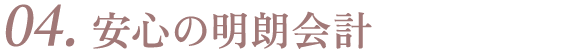 04. 安心の明朗会計
