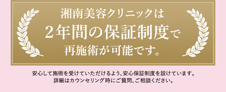 安心して施術を受けていただくために2年保証！