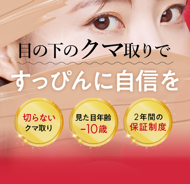 目の下のクマ取りなら コンシーラー 卒業⁉ 明るくハリのある目元に
