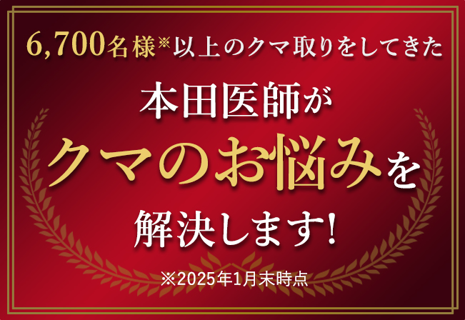 6,700名様以上のクマ取りをしてきた 本田医師がクマのお悩みを解決します！