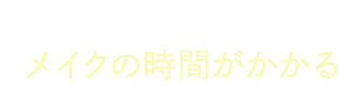 毎朝、クマを隠すのにメイクの時間がかかる
