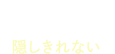 クマをコンシーラーでは隠せきれない