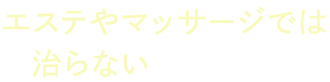 エステやマッサージでは治らないクマがある