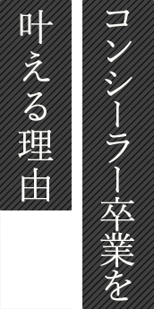 本田先生が 選ばれる理由