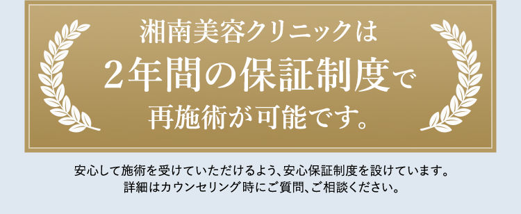 安心して施術を受けていただくために2年保証！
