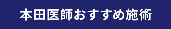 本田医師おすすめ施術