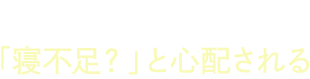 毎朝、クマを隠すのにメイクの時間がかかる