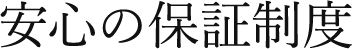 安心保証制度