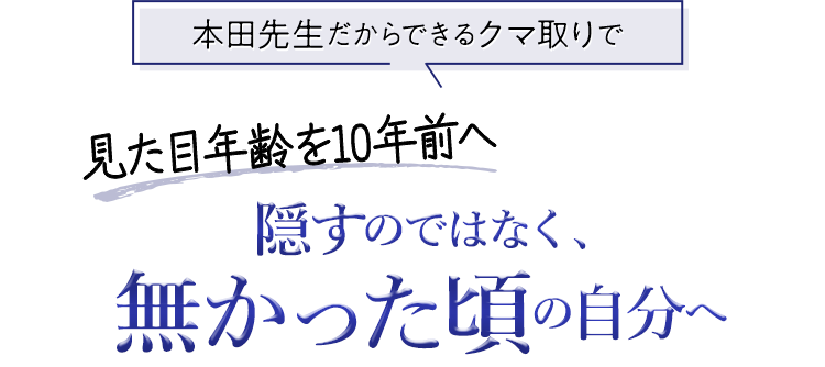 隠すのではなく、無かった頃の自分へ