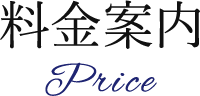 料金案内