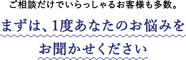 まずは、1度あなたのお悩みをお聞かせください