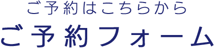 予約