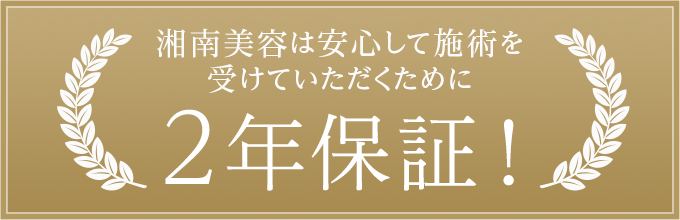安心して施術を受けていただくために2年保証！