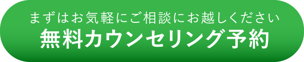 まずはお気軽にご相談にお越しください 無料カウンセリング予約