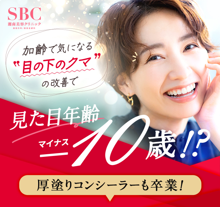目の下のクマ取りなら コンシーラー 卒業⁉ 明るくハリのある目元に