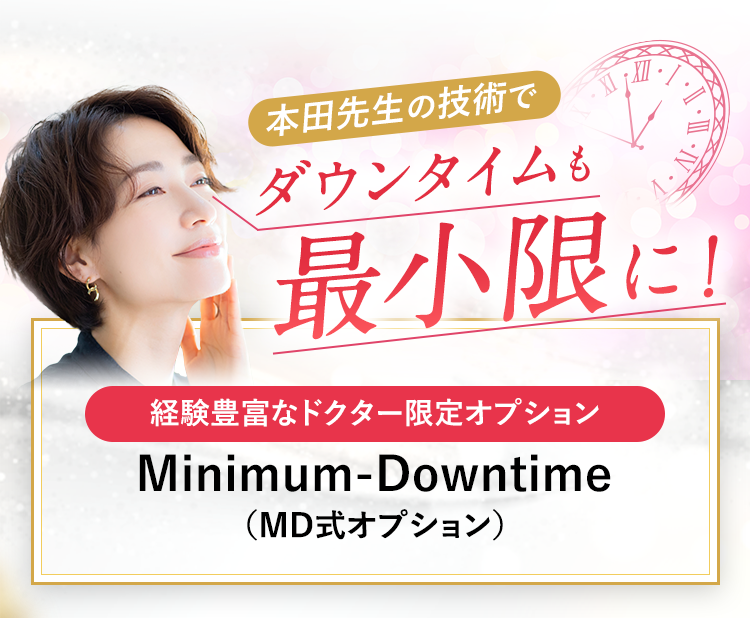 本田先生の技術でダウンタイムも最小限に！