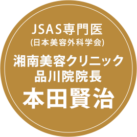 JSAS専門医 (日本美容外科学会) 湘南美容クリニック 品川院院長 本田賢治