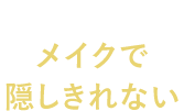実年齢より老けて見られる