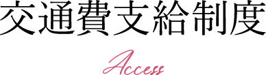 交通費支給制度