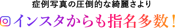 インスタからも指名多数！