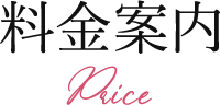 料金案内