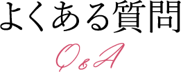 よくある質問