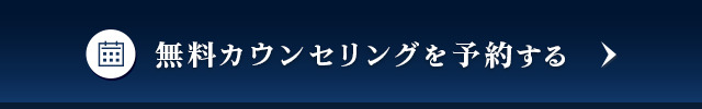無料カウンセリングを予約する