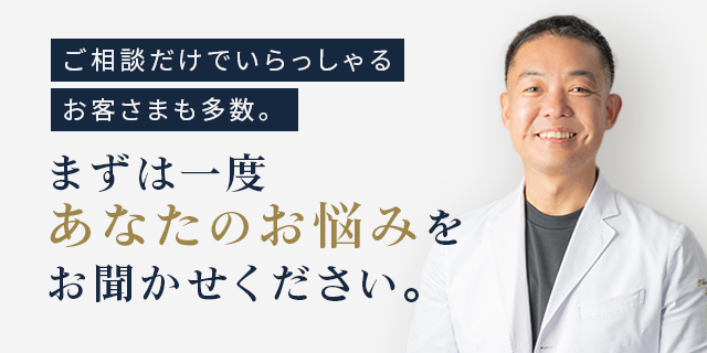 ご相談だけでいらっしゃる お客さまも多数。まずは一度 あなたのお悩みを お聞かせください。