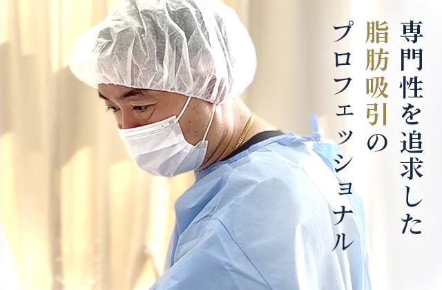 専門性を追求した 脂肪吸引の プロフェッショナル