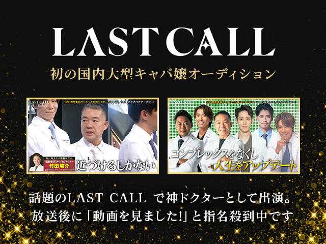 LASTCALL|初の国内大型キャバ嬢オーディション|話題のLASTCALLで神ドクターとして出演。放送後に「動画を見ました!」と指名殺到中です。