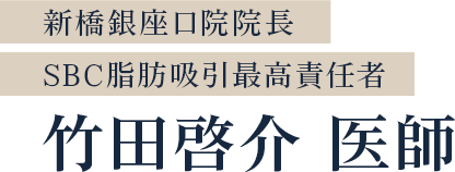 新橋銀座口院院長 SBC脂肪吸引最高責任者 竹田啓介 医師