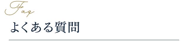 Faq よくある質問