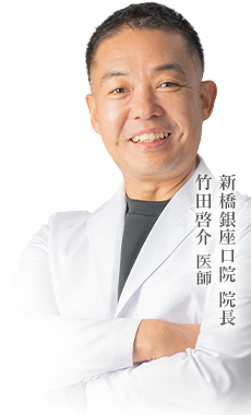 新橋銀座口院 院長 竹田啓介 医師