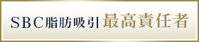 SBC脂肪吸引最高責任者