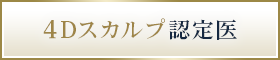 ４Dスカルプ認定医