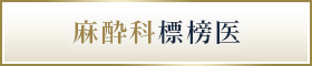 麻酔科標榜医