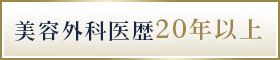 美容外科医歴20年以上