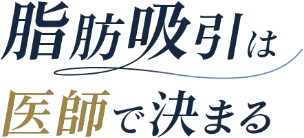 脂肪吸引は医師で決まる