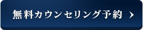 無料カウンセリング予約