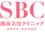 SBC 湘南美容クリニックのロゴ