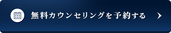 無料カウンセリングを予約する
