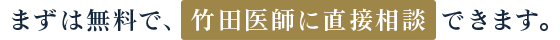 まずは、気になる部位をカウンセリングで相談しよう。